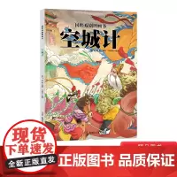 空城计国粹戏剧图画书精装绘适合4-5-6岁以上一二年小学生课外阅读系列孩子们的审美力新疆青少年出版社正版童书