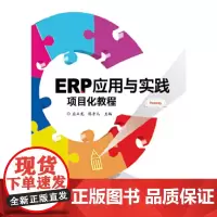 ERP应用与实践项目化教程