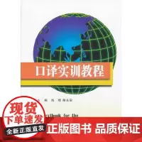 [正版书籍]口译实训教程