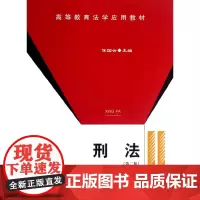 [正版书籍]刑法(高等教育法学应用教材)