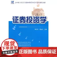 [正版书籍]21世纪全国高等院校财经管理系列实用规划教材—证券投资学