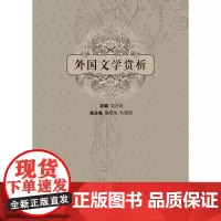 [正版书籍]外国文学赏析