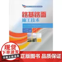[正版书籍]路基路面施工技术