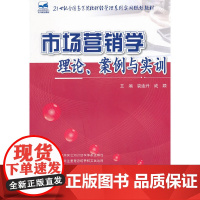 [正版书籍]市场营销学:理论、案例与实训