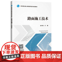 [正版书籍]路面施工技术