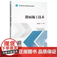 [正版书籍]路面施工技术