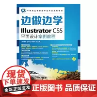 [正版书籍]边做边学——Illustrator CS5平面设计案例教程