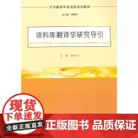 [正版书籍]大学翻译学研究型系列教材 语料库翻译学研究导引