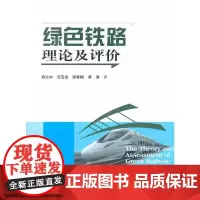 [正版书籍]绿色铁路理论及评价