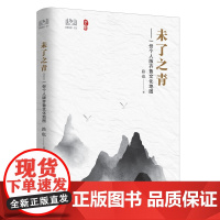 未了之青 散文集 散文随笔集 中短篇小说集 探寻齐鲁大地上的文化地理和人文知识 寻找之书古代文化历史人物故事 中国旅游出