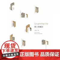 [正版书籍]朝上的城市(从对杭州历史沉淀的感怀,探讨了世界城市的发展)