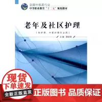 [正版书籍]老年及社区护理——十二五中职