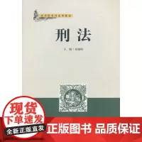 刑法(应用型系列法学教材)