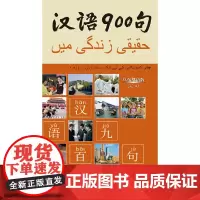 [正版书籍]汉语900句(乌尔都语版)