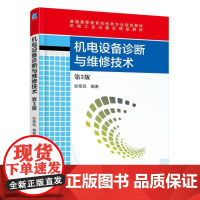 [正版书籍]机电设备诊断与维修技术(第3版)