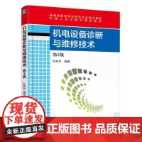 [正版书籍]机电设备诊断与维修技术(第3版)