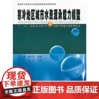 [正版书籍]寒冷地区城市水资源承载力模型