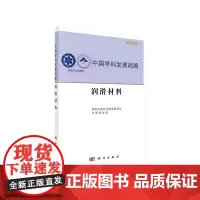 [正版书籍]中国学科发展战略·润滑材料