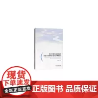 基于经济空间结构的河流污染跨地区协同治理研究 Trans-Regional Synergistic Governance