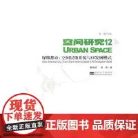 [正版书籍]绿维都市——空间层级系统与K8发展模式