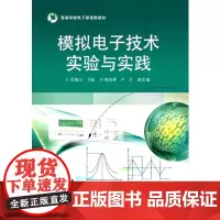 [正版书籍]模拟电子技术实验与实践