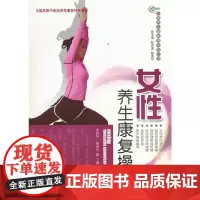 [正版书籍]女性养生康复操·华夏养生康复操系列丛书