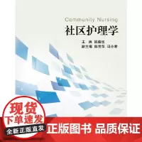 [正版书籍]社区护理学(第4版)