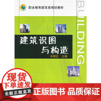 [正版书籍]建筑识图与构造:职业教育建筑类规划教材