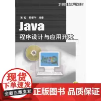 [正版书籍]Java程序设计与应用开发