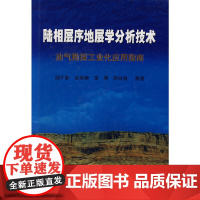[正版书籍]陆相层序地层学分析技术油气勘探工业化应用指南