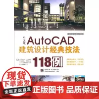 [正版书籍]中文版AutoCAD建筑设计经典技法118例(含DVD光盘1张)