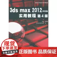 [正版书籍]3ds max2012中文版实用教程 第4版