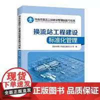 [正版书籍]特高压直流工程建设管理实践与创新——换流站工程建设标准化管理