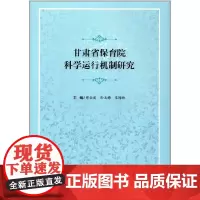 [正版书籍]甘肃省保育院科学运行案例教学