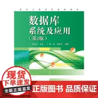 [正版书籍]数据库系统及应用(第2版)