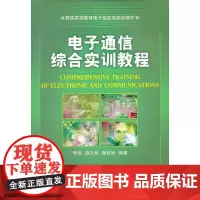[正版书籍]电子通信综合实训教程