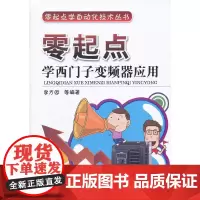 [正版书籍]零起点学西门子变频器应用