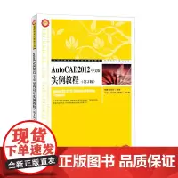 [正版书籍]AutoCAD2012中文版实例教程(第2版)