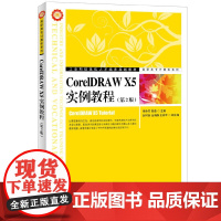 [正版书籍]CorelDRAW X5实例教程(第2版)