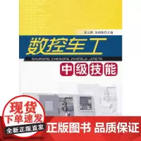 [正版书籍]数控车工中级技能