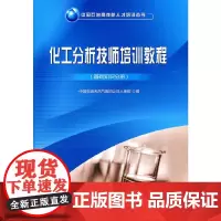 [正版书籍]化工分析技师培训教程.基础知识分册