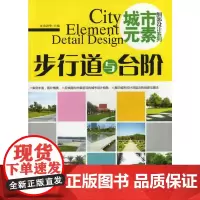 [正版书籍]城市元素·细部设计系列.步行道与台阶