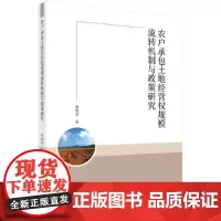 [正版书籍]农户承包土地经营权规模流转机制与政策研究