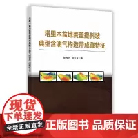 [正版书籍]塔里木盆地麦盖提斜坡典型含油气构造带成藏特征