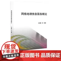 [正版书籍]网格地理信息服务概论