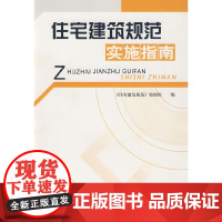 [正版书籍]住宅建筑规范实施指南