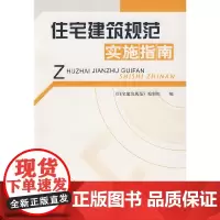 [正版书籍]住宅建筑规范实施指南