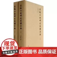 汉魏六朝碑刻异体字典(上下册)精