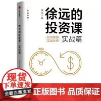 [正版书籍]徐远的投资课·实战篇:投资案例实战分析