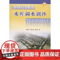 [正版书籍]水库调水调沙